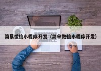 简易微信小程序开发（简单微信小程序开发）