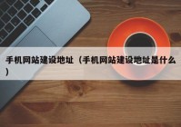 手机网站建设地址（手机网站建设地址是什么）