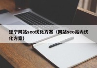 遂宁网站seo优化方案（网站seo站内优化方案）