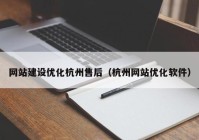 网站建设优化杭州售后（杭州网站优化软件）