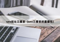 seo优化三要素（seo三要素的重要性）