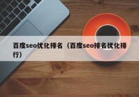 百度seo优化排名（百度seo排名优化排行）