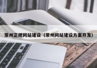 常州正规网站建设（常州网站建设方案开发）