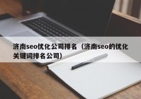 济南seo优化公司排名（济南seo的优化关键词排名公司）