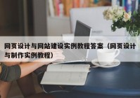 网页设计与网站建设实例教程答案（网页设计与制作实例教程）