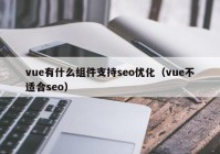 vue有什么组件支持seo优化（vue不适合seo）