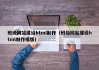 班级网站建设html制作（班级网站建设html制作模版）