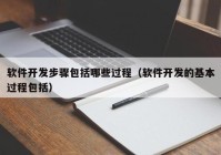 软件开发步骤包括哪些过程（软件开发的基本过程包括）