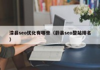 滦县seo优化有哪些（蔚县seo整站排名）