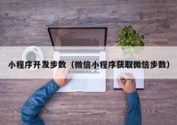 小程序开发步数（微信小程序获取微信步数）