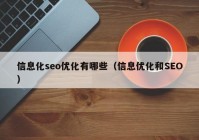 信息化seo优化有哪些（信息优化和SEO）