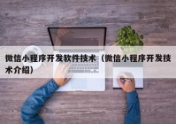 微信小程序开发软件技术（微信小程序开发技术介绍）