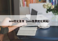 seo优化首页（seo免费优化网站）