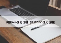 湖南seo优化价格（长沙SEO优化价格）