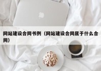 网站建设合同书例（网站建设合同属于什么合同）