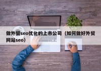 做外贸seo优化的上市公司（如何做好外贸网站seo）