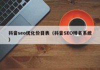 抖音seo优化价目表（抖音SEO排名系统）