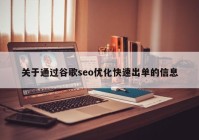 关于通过谷歌seo优化快速出单的信息