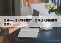 无锡seo优化排名推广（无锡优化网站排名靠前）