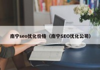 南宁seo优化价格（南宁SEO优化公司）