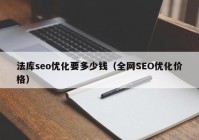 法库seo优化要多少钱（全网SEO优化价格）