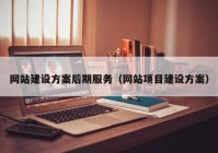 网站建设方案后期服务（网站项目建设方案）