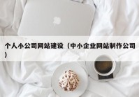 个人小公司网站建设（中小企业网站制作公司）