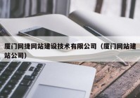 厦门网捷网站建设技术有限公司（厦门网站建站公司）