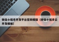 微信小程序开发平台官网模版（微信小程序云开发模板）