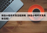 微信小程序开发流程简略（微信小程序开发具体流程）