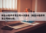 微信小程序开发公司十大排名（微信小程序开发公司排行榜）