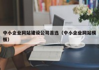 中小企业网站建设公司首选（中小企业网站模板）