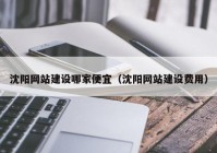 沈阳网站建设哪家便宜（沈阳网站建设费用）