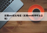 无锡seo优化电话（无锡seo网络优化公司）