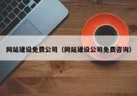 网站建设免费公司（网站建设公司免费咨询）