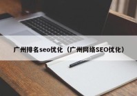 广州排名seo优化（广州网络SEO优化）