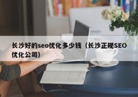 长沙好的seo优化多少钱（长沙正规SEO优化公司）