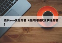 嘉兴seo优化排名（嘉兴网站优化快速排名）