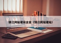 镇江网站建设企业（镇江网站建站）