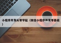 小程序开发从零学起（微信小程序开发零基础）