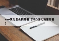 seo优化怎么找排名（SEO优化快速排名）