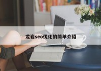 龙岩seo优化的简单介绍