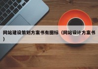 网站建设策划方案书有图标（网站设计方案书）