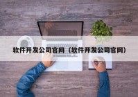 软件开发公司官网（软件开发公司官网）