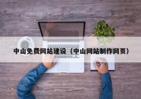 中山免费网站建设（中山网站制作网页）