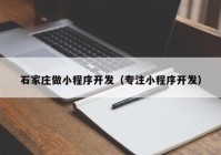 石家庄做小程序开发（专注小程序开发）