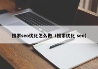 搜索seo优化怎么做（搜索优化 seo）