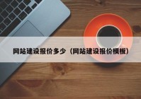 网站建设报价多少（网站建设报价模板）