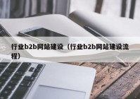 行业b2b网站建设（行业b2b网站建设流程）