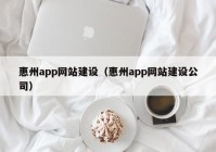 惠州app网站建设（惠州app网站建设公司）